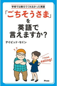 楽天kobo電子書籍ストア ごちそうさま を英語で言えますか 学校では教えてくれなかった英語 デイビッド セイン 楽天kobo電子書籍ストア ごちそうさま を英語で言えますか 学校では教えてくれなかった英語 デイビッド セイン